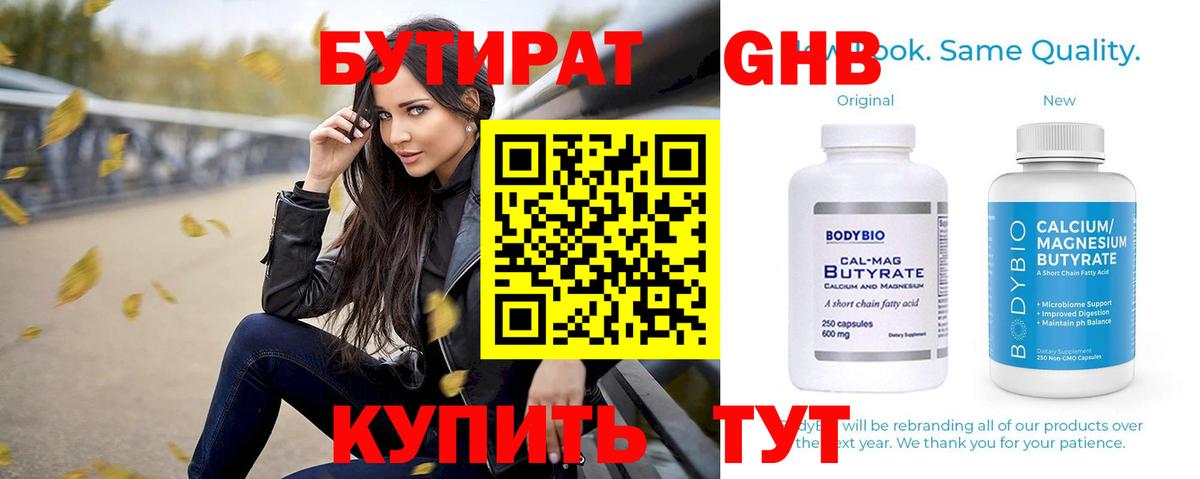 БУТИРАТ оксибутират Богородицк