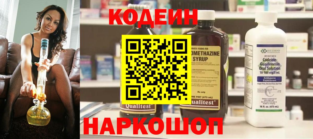 Кодеин Purple Drank Богородицк